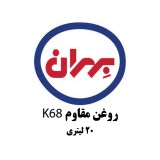 بهران مقاوم K68 بیست لیتری