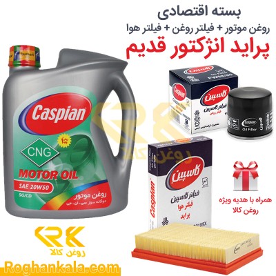 بسته اقتصادی روغن موتور و فیلتر روغن و فیلتر هوا پراید انژکتور قدیم