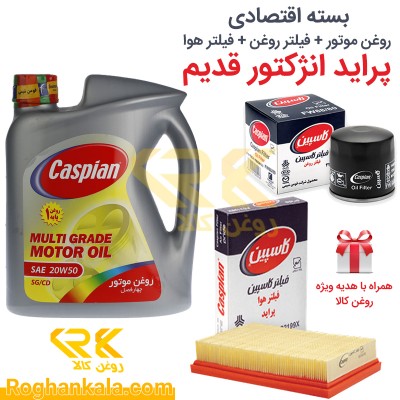 بسته اقتصادی روغن موتور و فیلتر روغن و فیلتر هوا پراید انژکتور قدیم کد دو