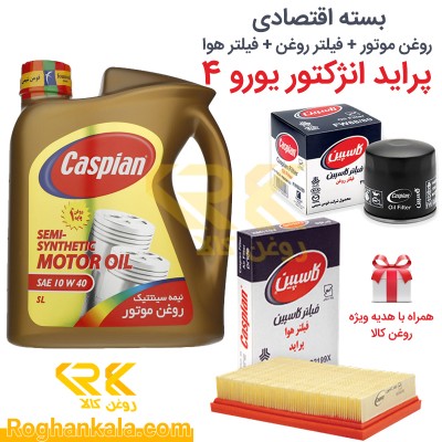 بسته اقتصادی روغن موتور و فیلتر روغن و فیلتر هوا پراید انژکتور یورو 4 کد یک