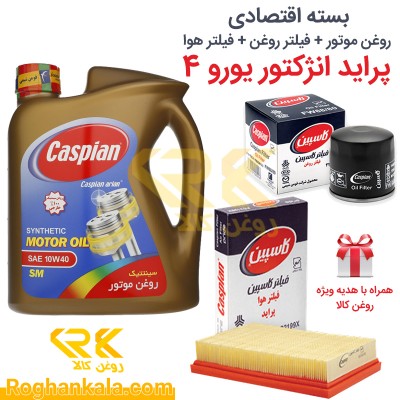 بسته اقتصادی روغن موتور و فیلتر روغن و فیلتر هوا پراید انژکتور یورو 4 کد دو